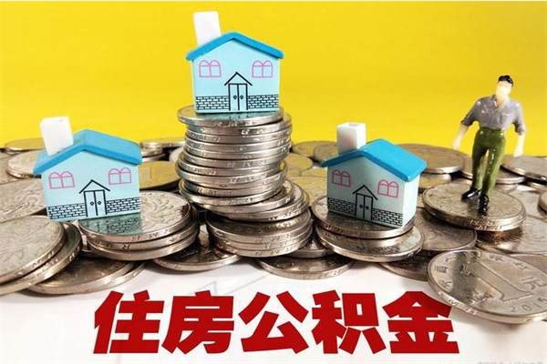 滕州怎么可以把公积金取出（怎么可以取出住房公积金）