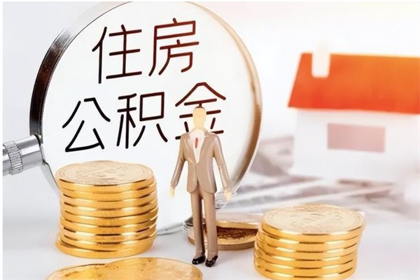 滕州户口怎么取出住房公积金（居民户口怎么取公积金）