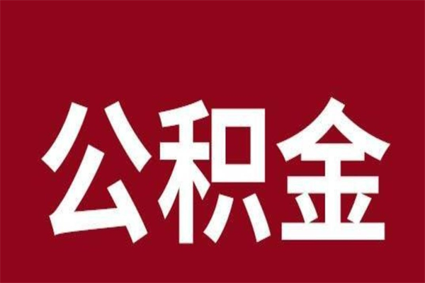 滕州离职公积金封存状态怎么提（离职公积金封存怎么办理）