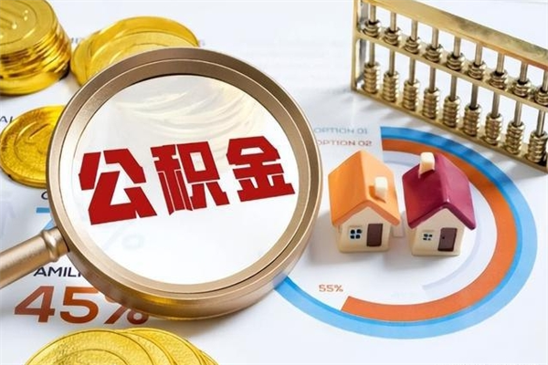 滕州公积金如何一次取（住房公积金怎么一次取完）