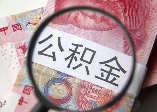 滕州离职可以领取公积金吗（离职之后可以领公积金）