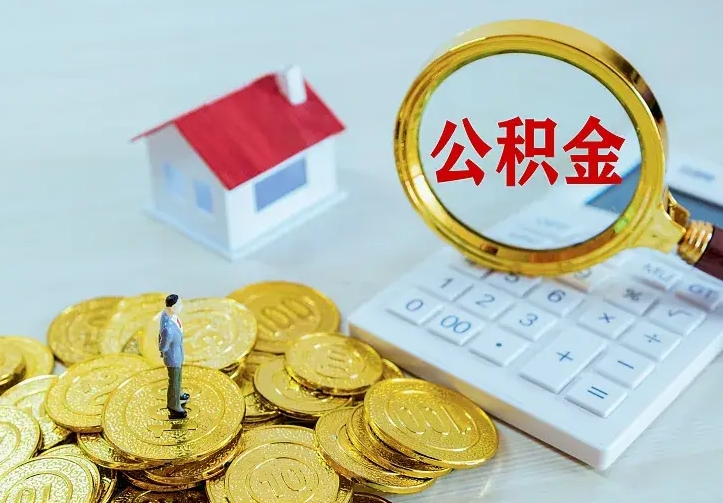 滕州公积金如何取出（如何取住房公积金的钱）