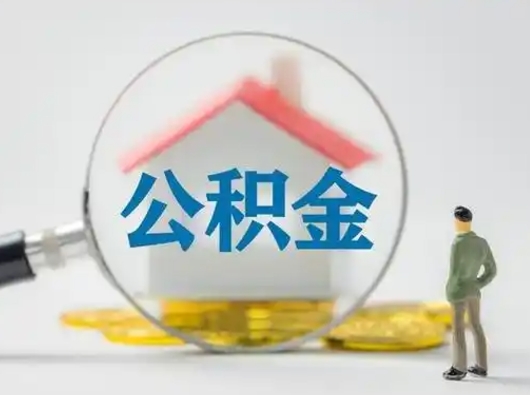 滕州个人公积金如何取出来（住房公积金个人怎么取）