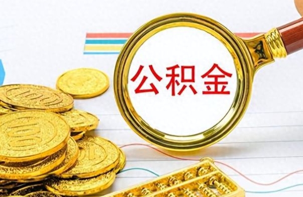 滕州住房公积金咋取（取住房公积金的方法）